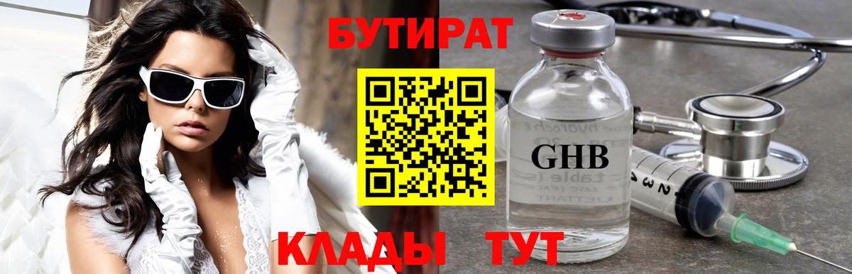 Бутират оксибутират Железноводск